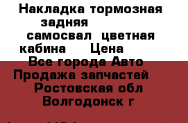 Накладка тормозная задняя Dong Feng (самосвал, цветная кабина)  › Цена ­ 360 - Все города Авто » Продажа запчастей   . Ростовская обл.,Волгодонск г.